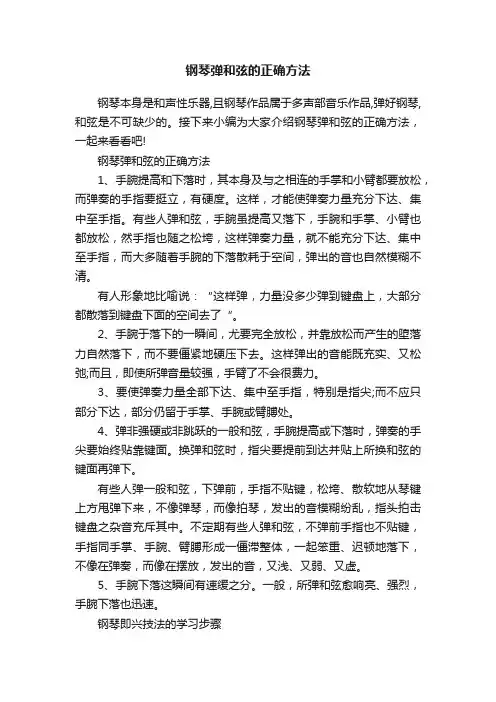 钢琴弹和弦的正确方法