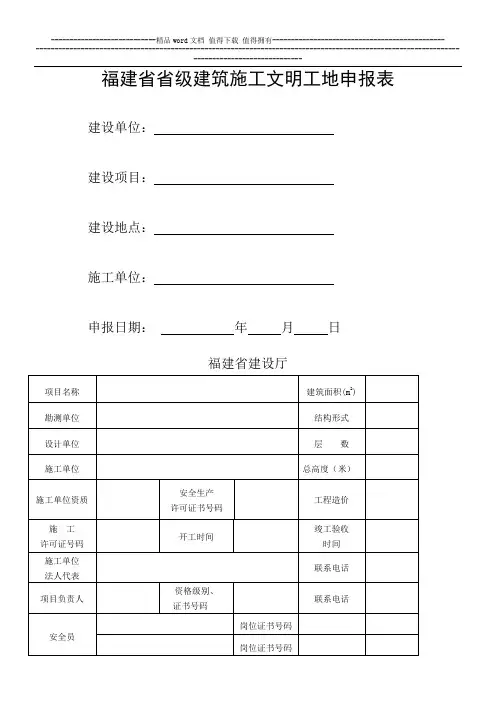 福建省省级建筑施工文明工地申报表