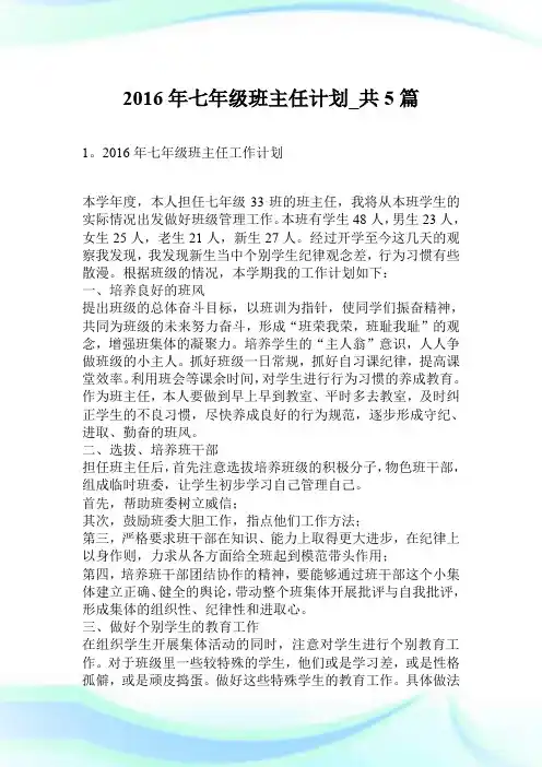 2016年七年级班主任计划_共5篇.doc