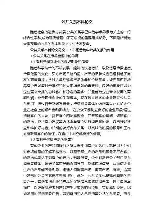 公共关系本科论文