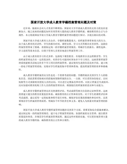 国家开放大学成人教育学藉档案管理问题及对策
