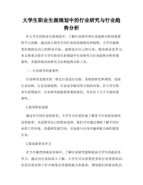 大学生职业生涯规划中的行业研究与行业趋势分析