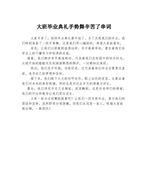 大班毕业典礼手势舞辛苦了串词