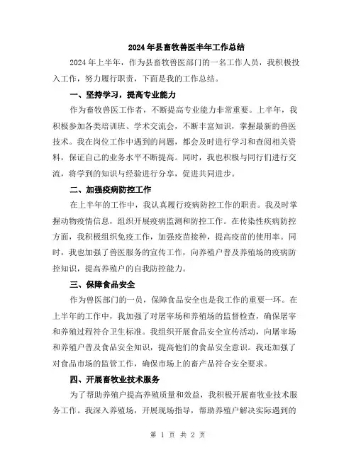 2024年县畜牧兽医半年工作总结