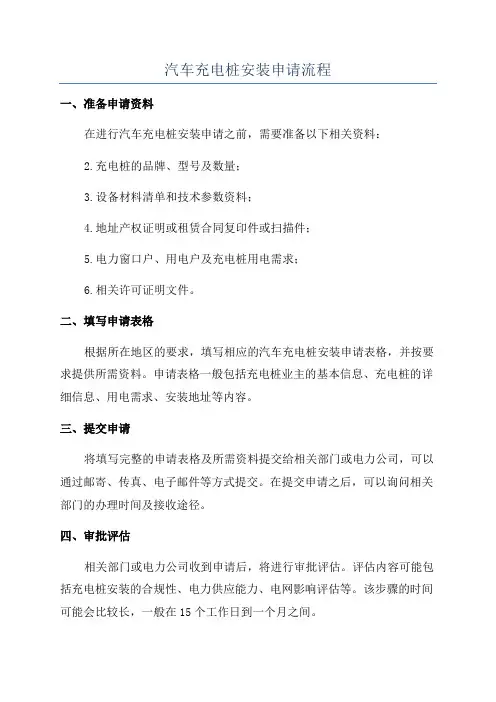 汽车充电桩安装申请流程