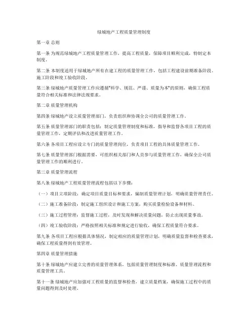 绿城地产工程质量管理制度