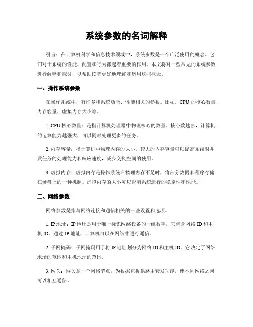 系统参数的名词解释