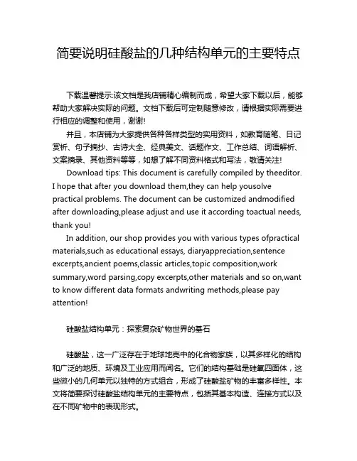简要说明硅酸盐的几种结构单元的主要特点