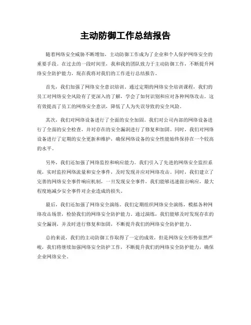 主动防御工作总结报告