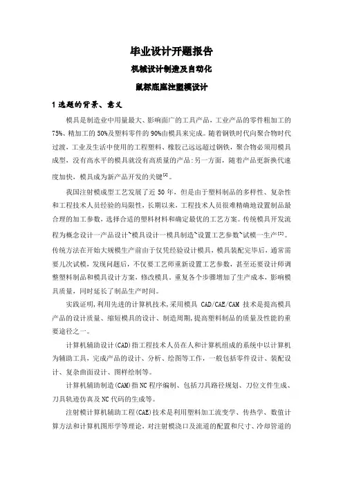 鼠标底座注塑模设计【开题报告】
