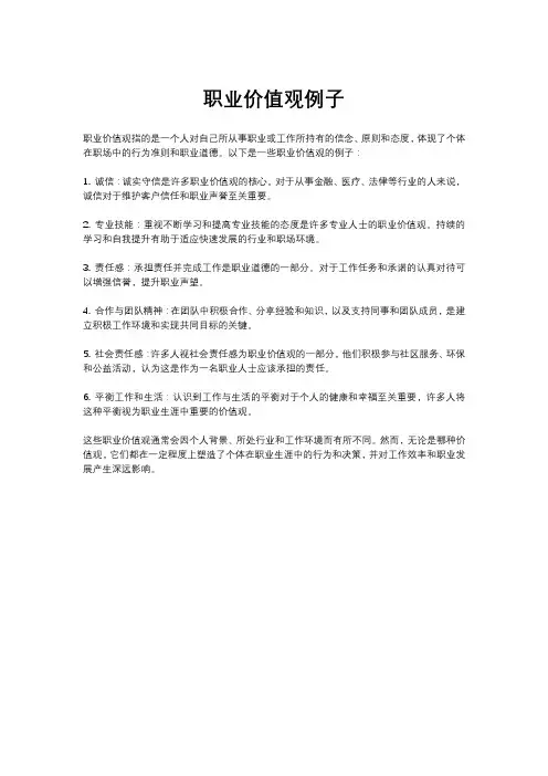 职业价值观例子