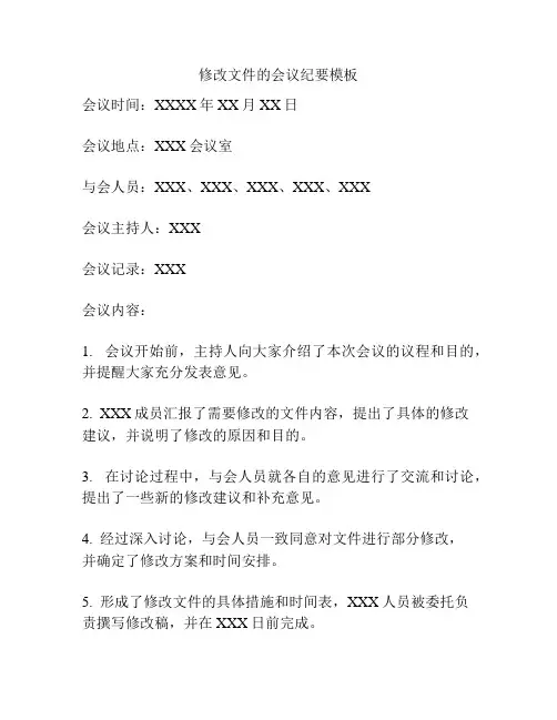 修改文件的会议纪要模板