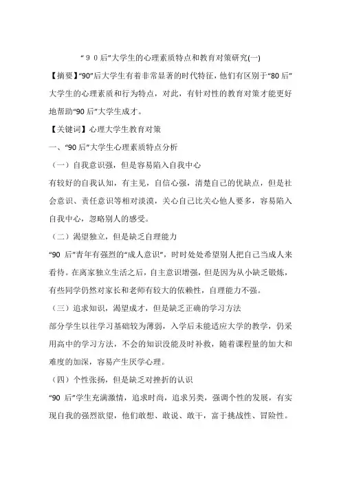 “90后”大学生的心理素质特点和教育对策研究(一)