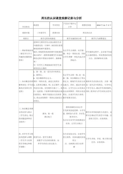 周长的认识课堂观察记录与分析