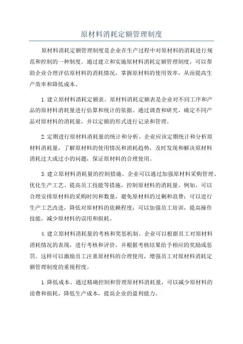 原材料消耗定额管理制度