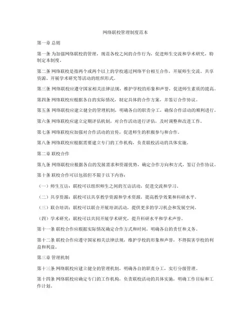 网络联校管理制度范本