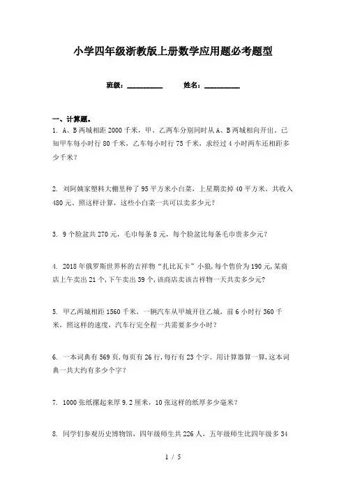 小学四年级浙教版上册数学应用题必考题型