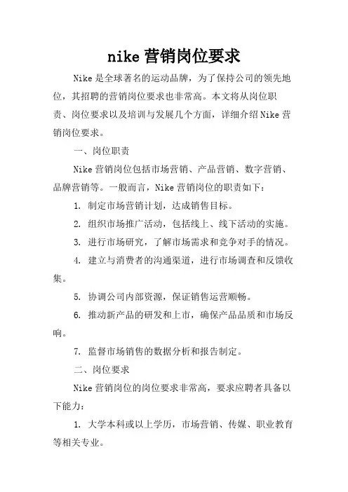 nike营销岗位要求