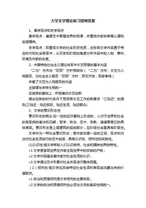 大学文学理论复习提纲答案