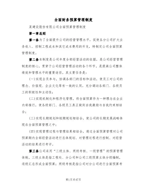 全面财务预算管理制度（3篇）