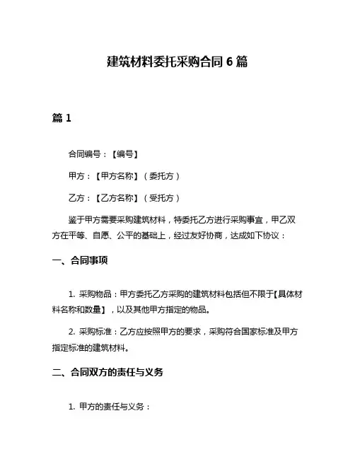建筑材料委托采购合同6篇