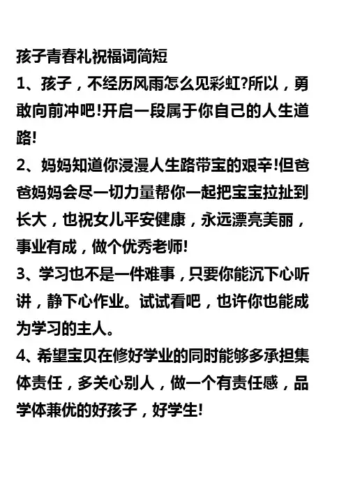 孩子青春礼祝福词简短