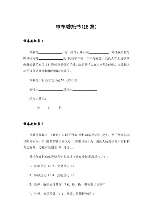 审车委托书(15篇)