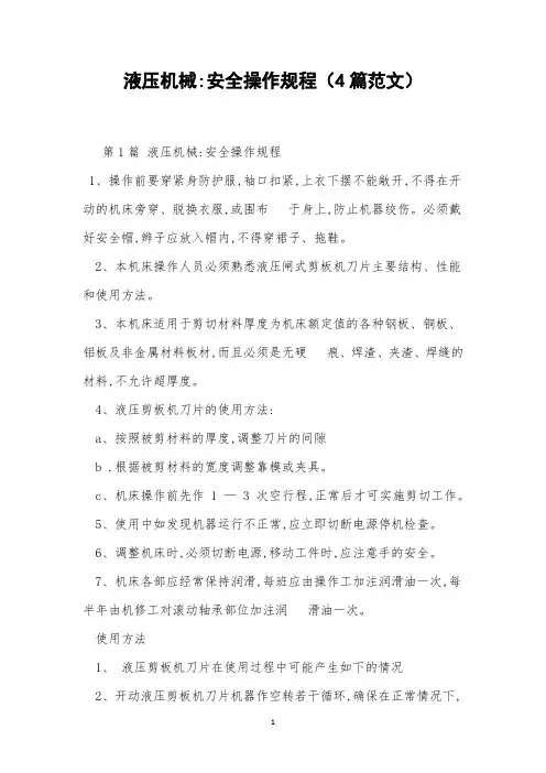 液压机械-安全操作规程(4篇范文)