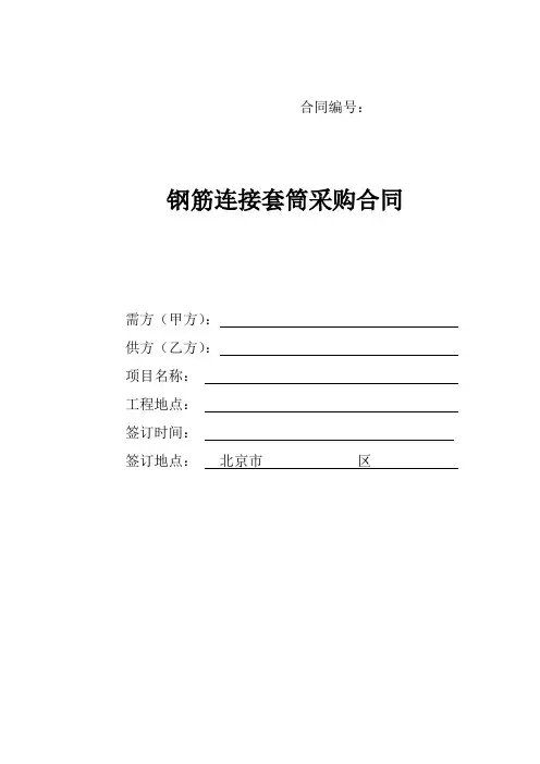 钢筋连接套筒采购合同