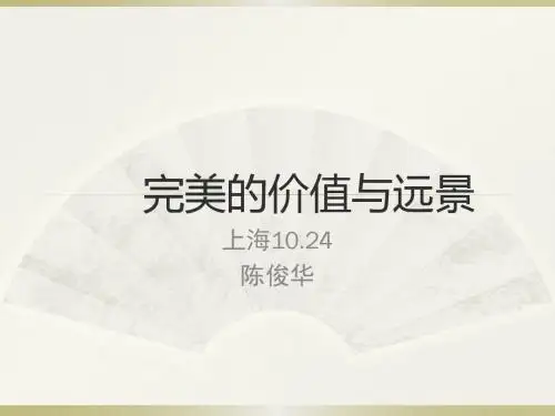 完美的价值与远景#