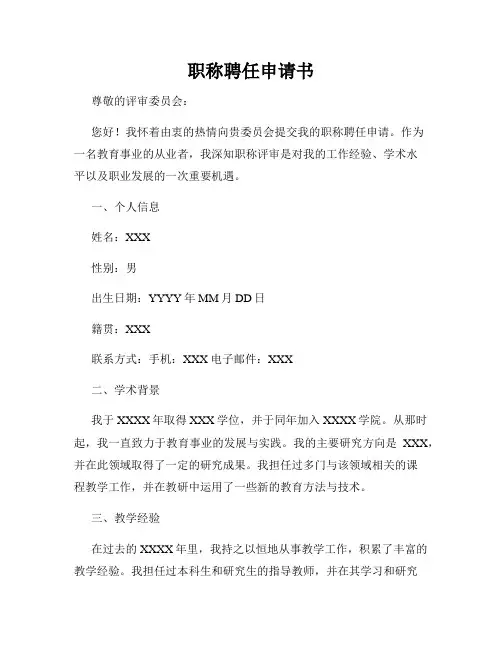 职称聘任申请书