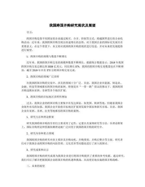 我国跨国并购研究现状及展望