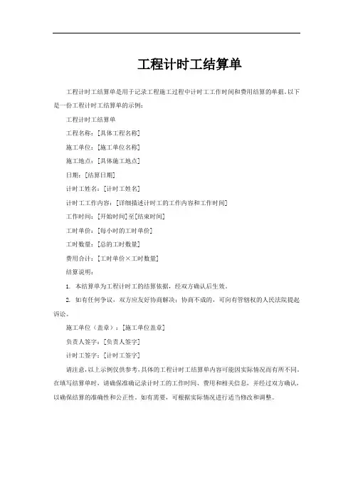 工程计时工结算单