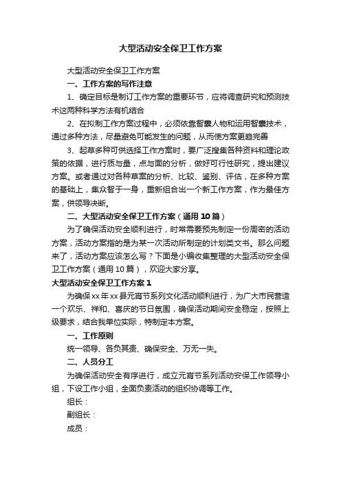 大型活动安全保卫工作方案（通用10篇）