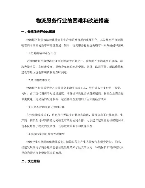 物流服务行业的困难和改进措施