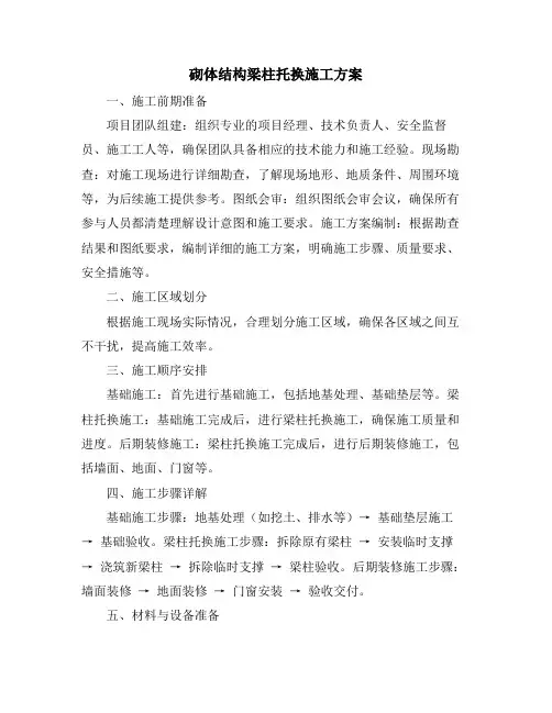 砌体结构梁柱托换施工方案