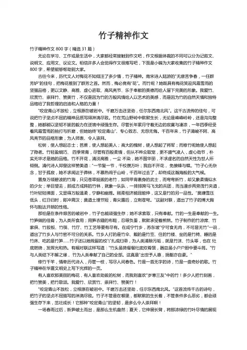 竹子精神作文800字（精选31篇）