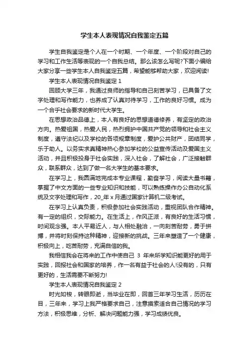 学生本人表现情况自我鉴定五篇