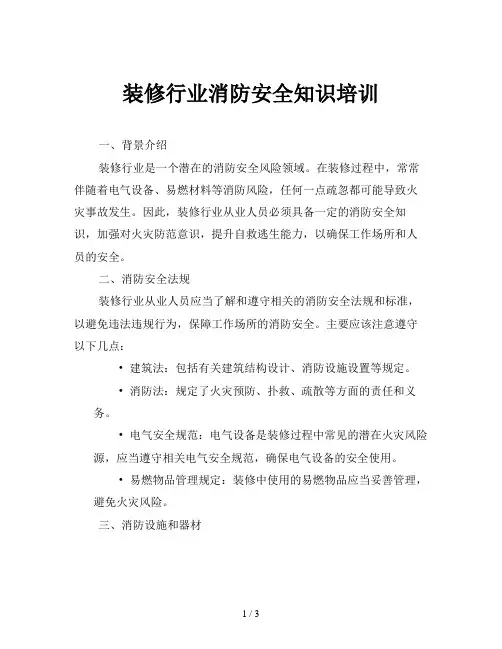 装修行业消防安全知识培训