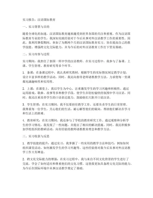 实习报告汉语国际教育