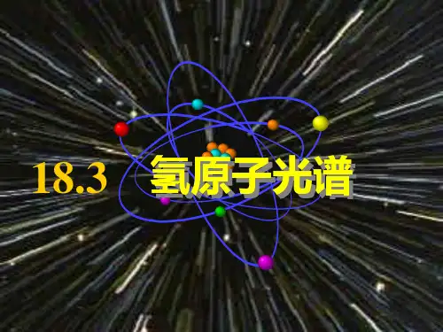 高中物理人教版选修35《18.3氢原子光谱》(共16张PPT)
