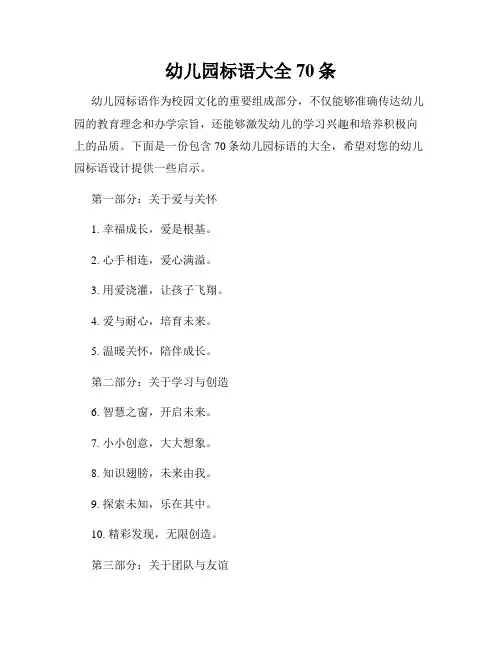 幼儿园标语大全70条
