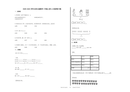 2020-2021学年北师大版数学二年级上册12_秋游练习卷