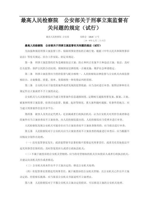 最高人民检察院公安部关于刑事立案监督有关问题的规定