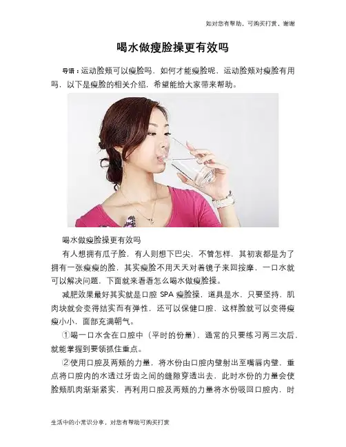喝水做瘦脸操更有效吗