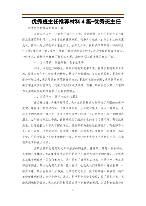 优秀班主任推荐材料4篇-优秀班主任