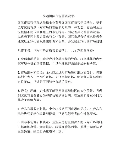 简述国际市场营销观念。