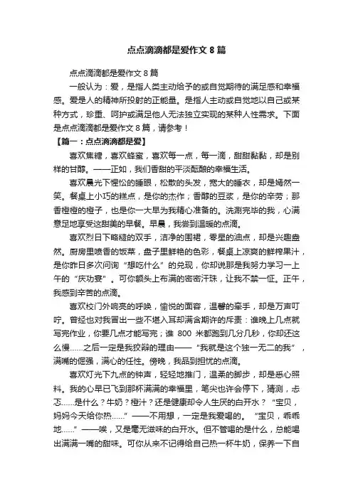 点点滴滴都是爱作文8篇