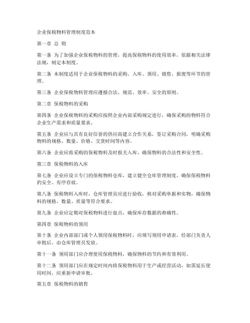 企业保税物料管理制度范本