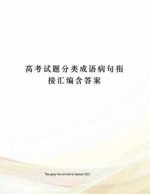 高考试题分类成语病句衔接汇编含答案